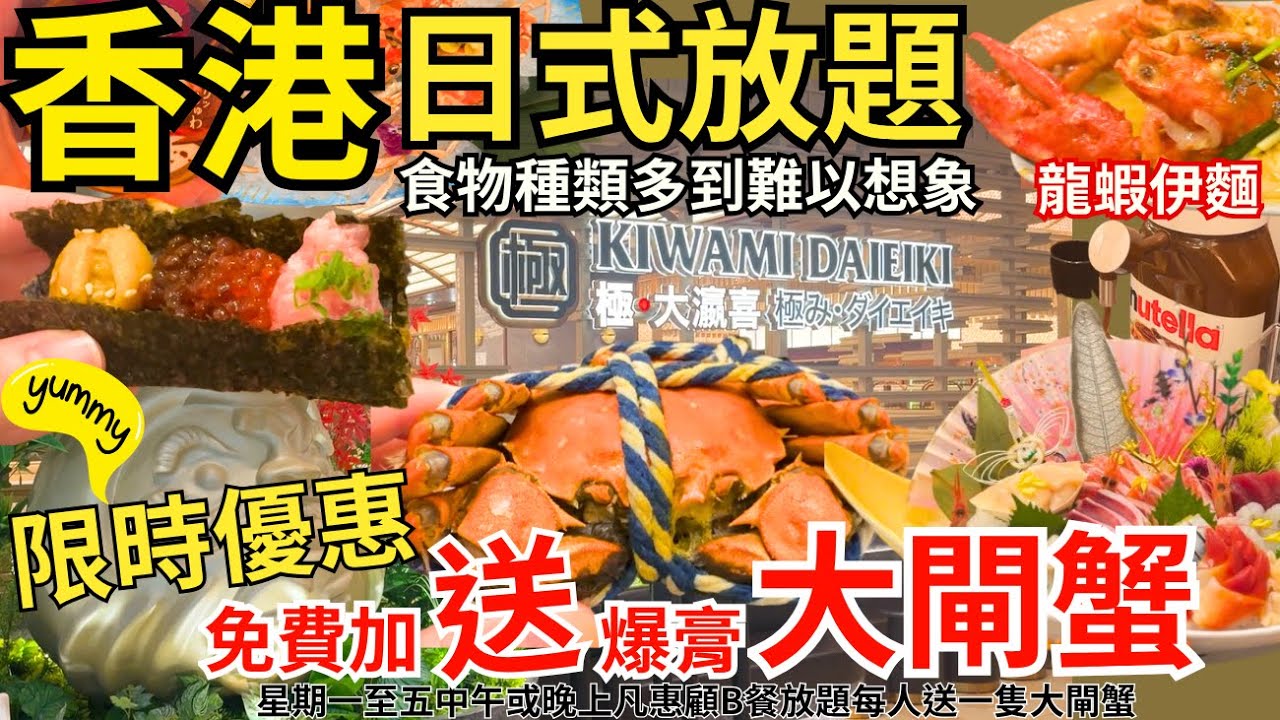 【香港放題】大閘蟹連放題都有得食 🦀荃灣最多款式嘅日式放題店｜香港美食｜香港自助餐任飲任食｜極大瀛喜