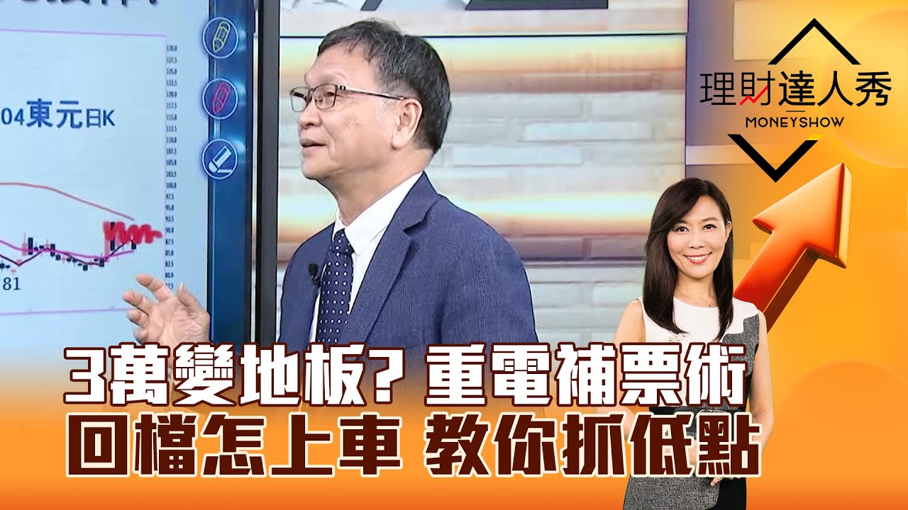 【理財達人秀】3萬變地板？ 重電補票術 回檔怎上車 教你抓低點｜李兆華、朱家泓 2026.01.21 part3