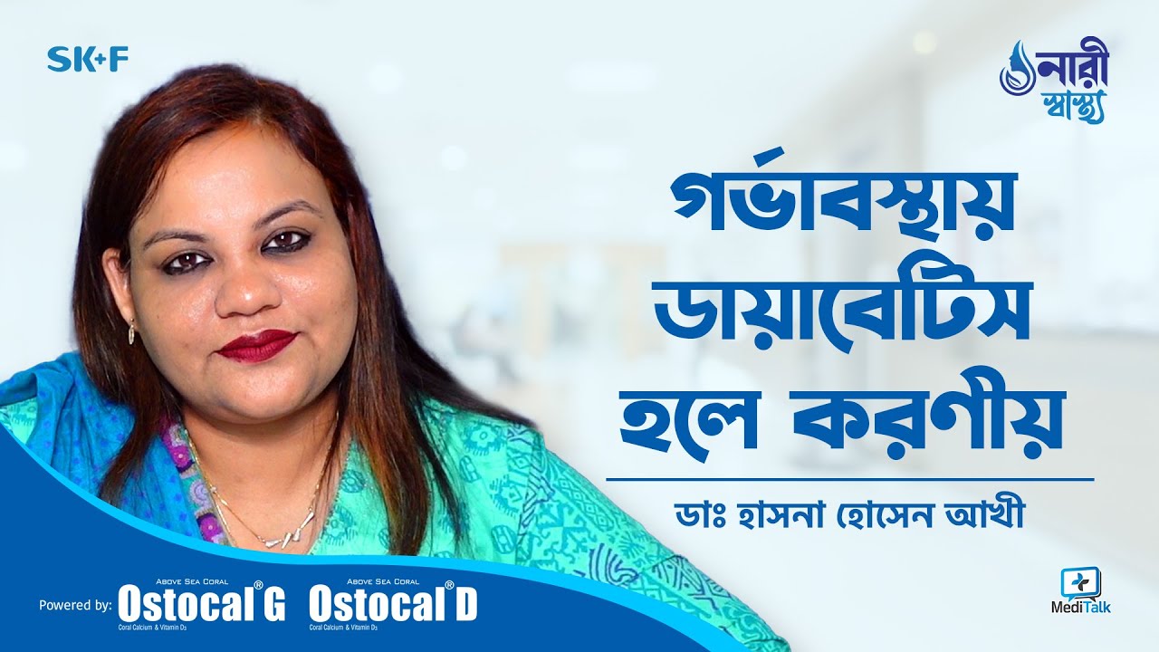 Diabetes in pregnancy in bangla - গর্ভাবস্থায় ডায়াবেটিস হলে করণীয়