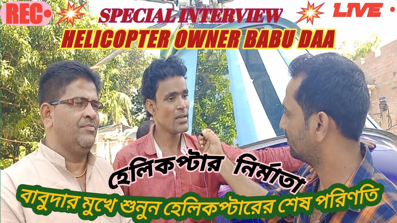 শুনুন বাবুদার মুখে তার হেলিকপ্টারের শেষ পরিণতি @ Babudar special interview @Entertainingvlogs