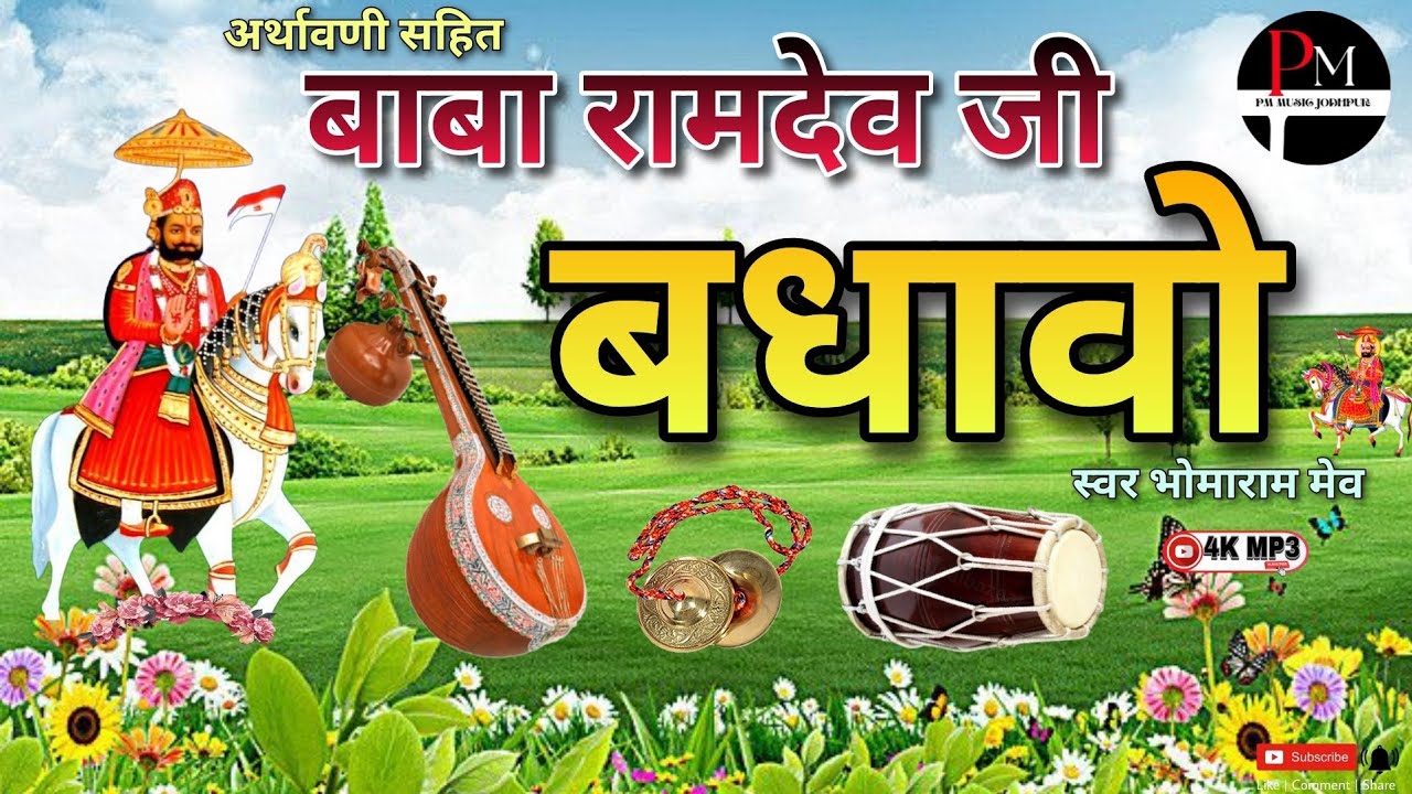 बाबा रामदेव जी का बधावो। अर्थावणी सहित। Baba ramdev ji badhavo। स्वर भोमाराम मेव