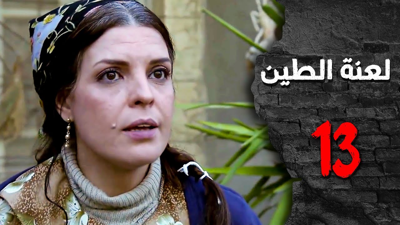 مسلسل لعنة الطين ـ الحلقة 13 الثالثة عشر كاملة HD | Laenat Altiyn