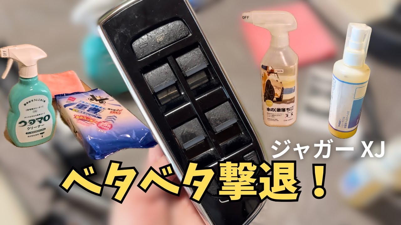 ジャガーXJのベタベタスイッチをピカピカに復活させる！