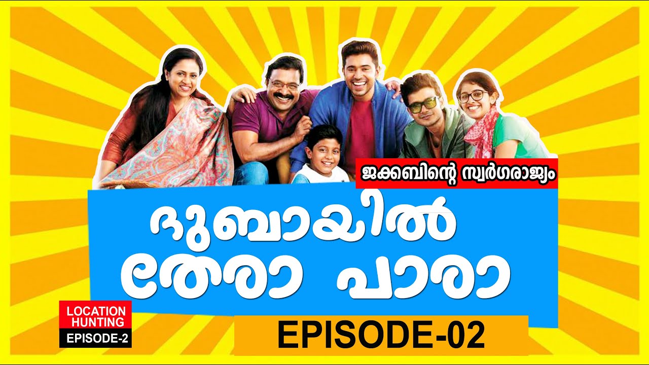 JACOBINTE SWARGARAJYAM  MALAYALAM SUPER HIT MOVIE SHOOTING LOCATION  HUNTING | THERA PARA -EP-02