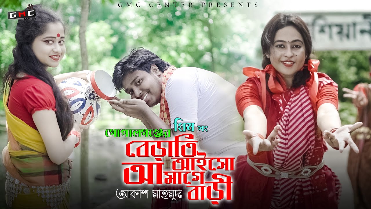 বেড়াতি আইসো আমাগে বাড়ী । Berati Aisho Amage Bari । Akash Mahmud । GMC Center । GMc Sohan । Hd ।