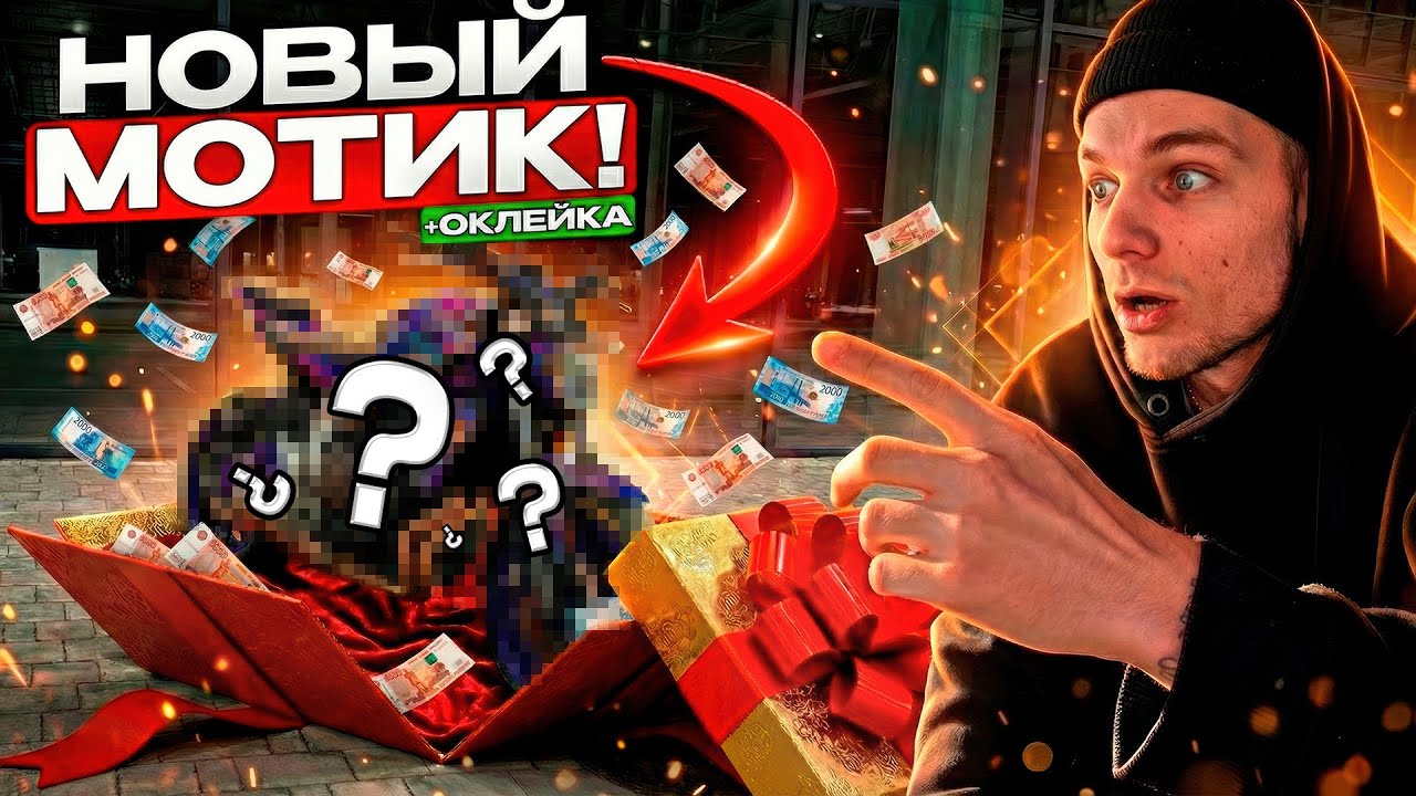 МОЙ НОВЫЙ МОТОЦИКЛ ДЛЯ СТАНТРАЙДИНГА Я В ШОКЕ САМЫЙ КРАСИВЫЙ МОТ