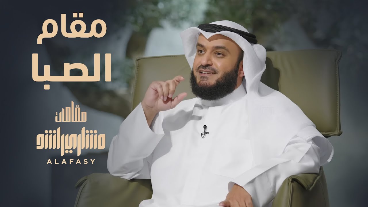 مقام الصبا - مشاري راشد العفاسي الحلقة 10 برنامج مقامات