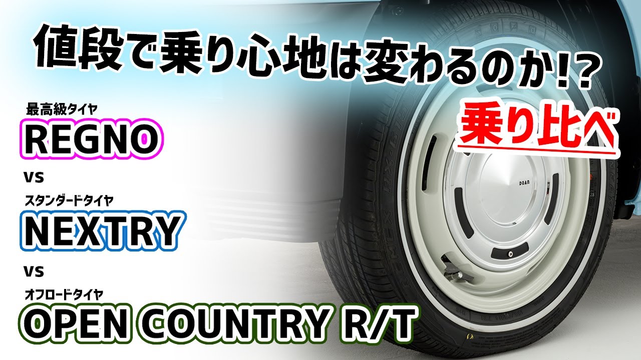[タイヤ乗り比べ]値段で乗り心地は変わる！？ブロックタイヤも！