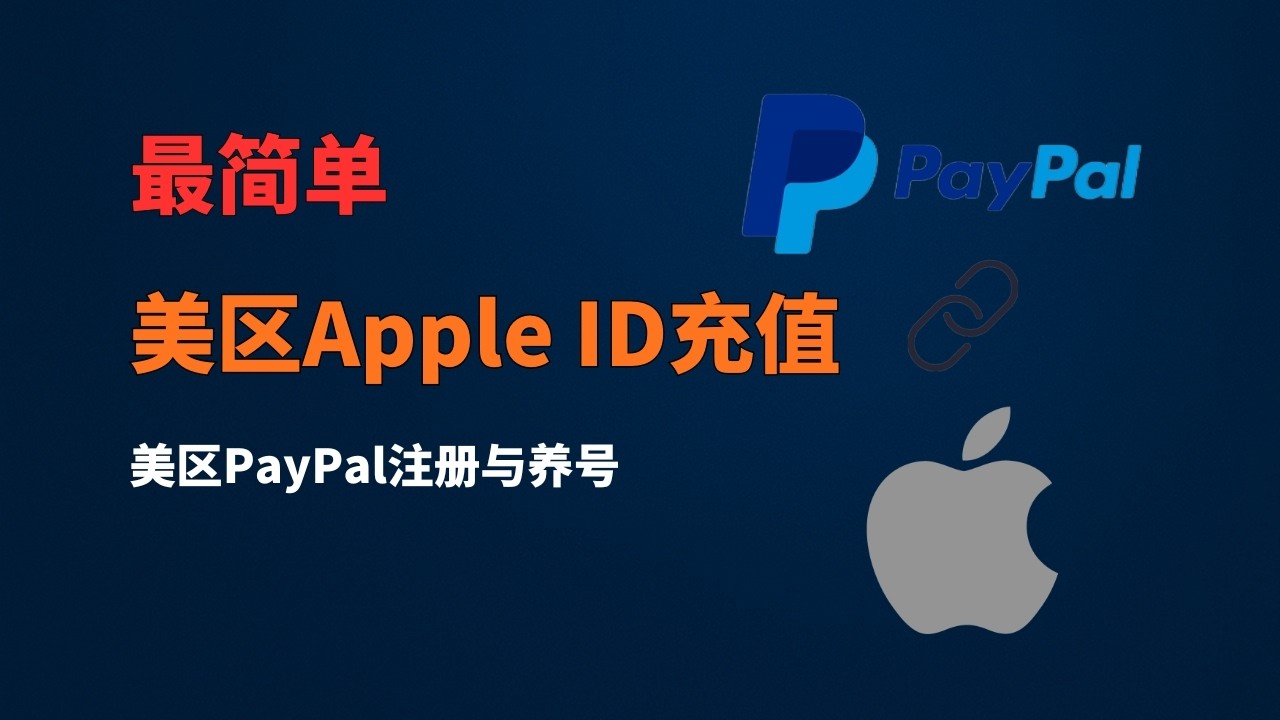 【超详细】最新美区 PayPal 注册并绑定国内银行卡，将其关联到美区 Apple ID 以解决充值难题，涵盖环境模拟、接码注册、养号防封及风控解锁全流程。#一瓶奶油