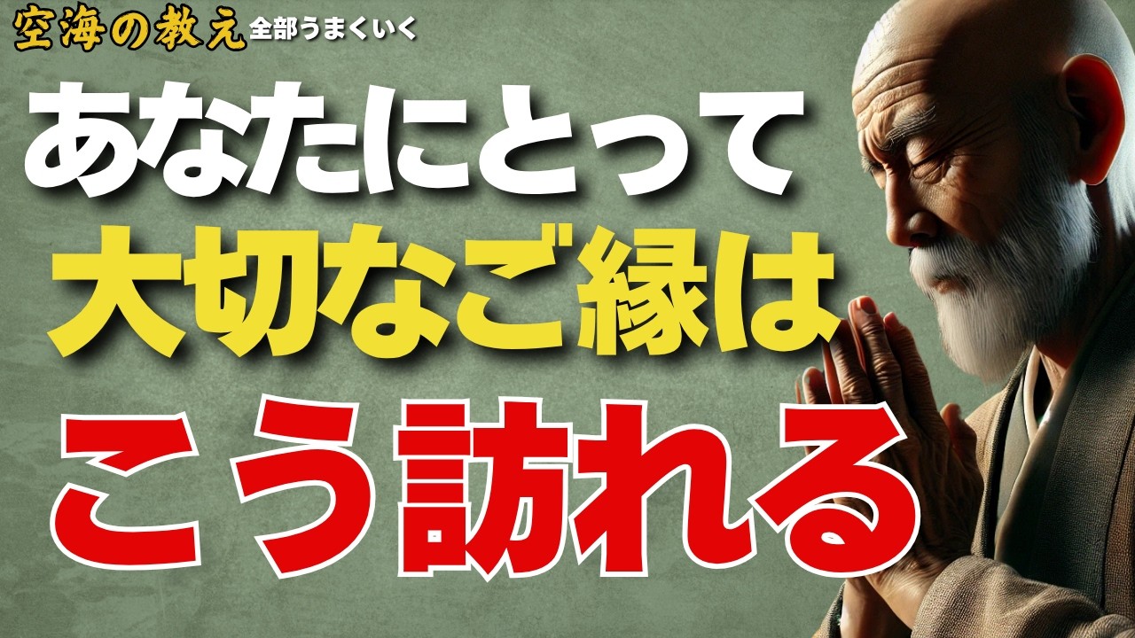 あなたにとって重要なご縁はこうやって訪れる　「偶然ではない」「縁は魂の波長に導かれてやってくる」弘法大師空海の教え
