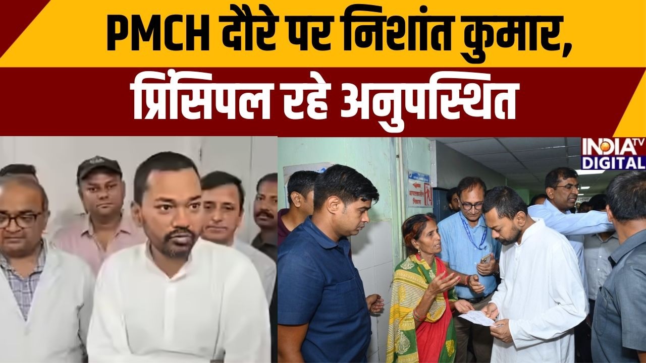 Nishant Kumar News: PMCH दौरे पर निशांत कुमार, प्रिंसिपल रहे अनुपस्थित | India TV