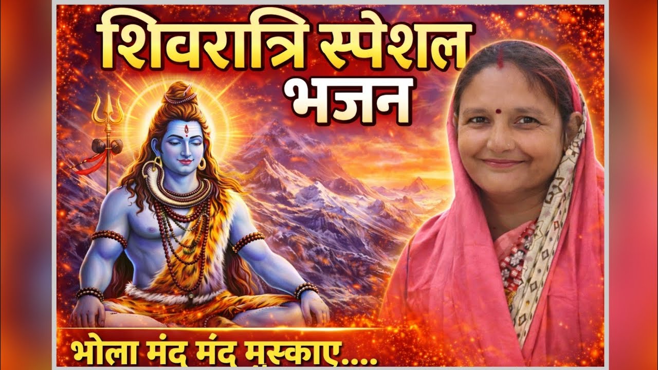शिवरात्रि स्पेशल भजन | 