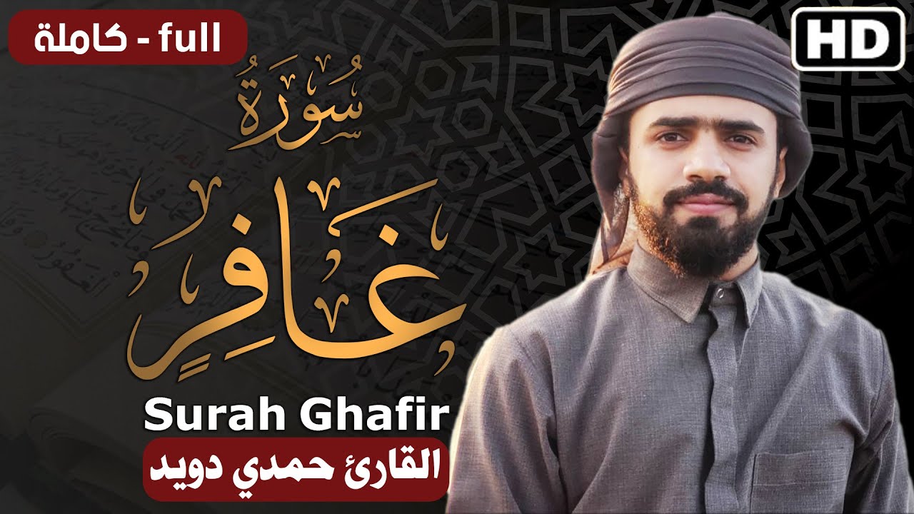 سورة غافر كامله مكتوبة- تلاوة هادئه😴 | القارئ حمدي دويد || Surah Ghafir