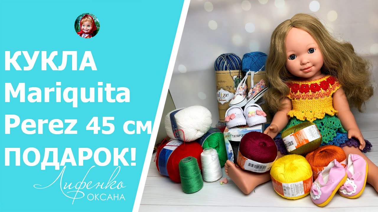Кукла Mariquita Perez 45 см, обувь, много пряжи - Новогодний подарок!