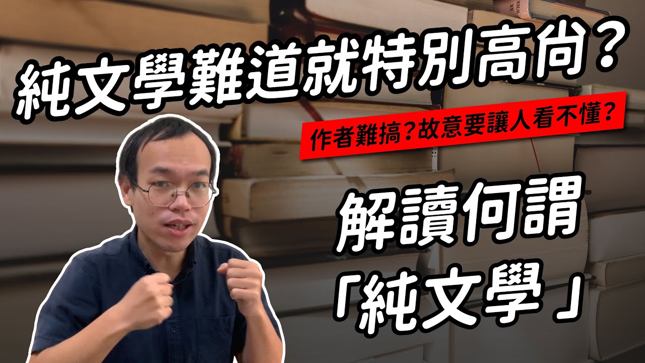 「純文學」到底是什麼？它真的特別了不起嗎？｜真文青養成班