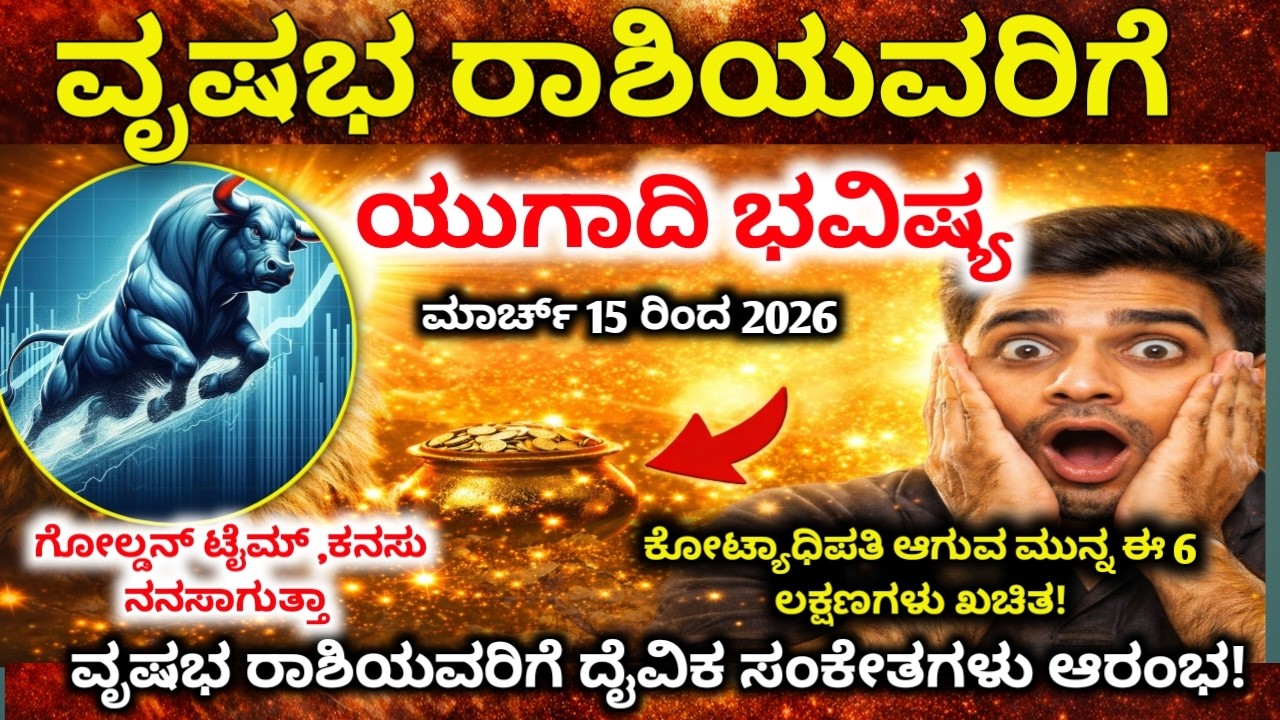 ವೃಷಭ ರಾಶಿ : ಮಾರ್ಚ್ 13-16 ಭಾರೀ ಅದೃಷ್ಟ! ಜಾಕ್‌ಪಾಟ್ ಯೋಗ & ಅನಿರೀಕ್ಷಿತ ಧನಲಾಭ | Vrushabha rashi 2026