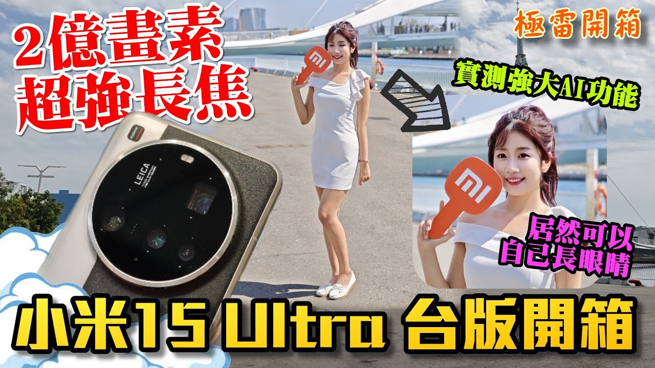 小米Xiaomi 15 Ultra開箱 超級長焦測試居然可以看到？？超強AI功能的演唱會神機實測！