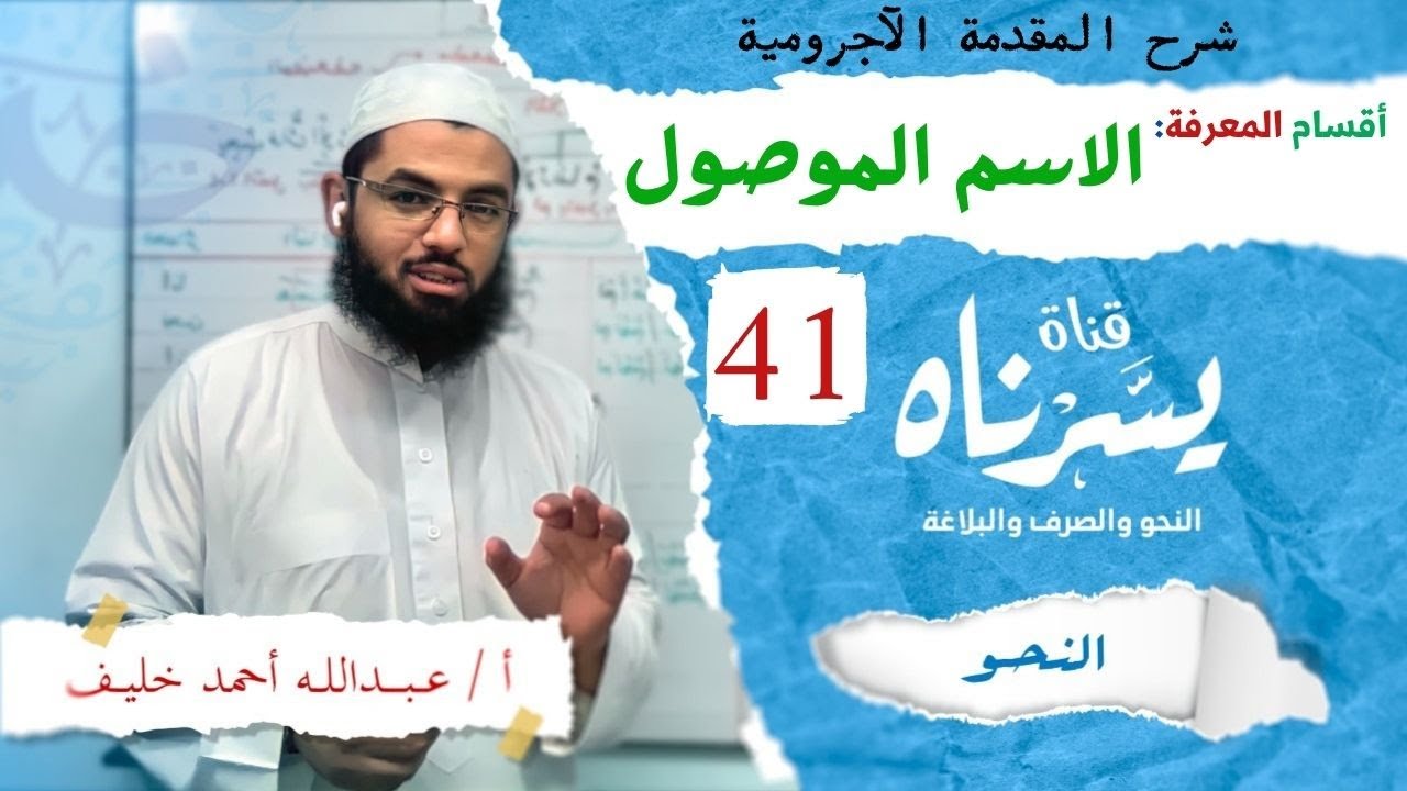 الاسم الموصول | شرح متن المقدمة الآجرومية | أ/ عبدالله أحمد خليف