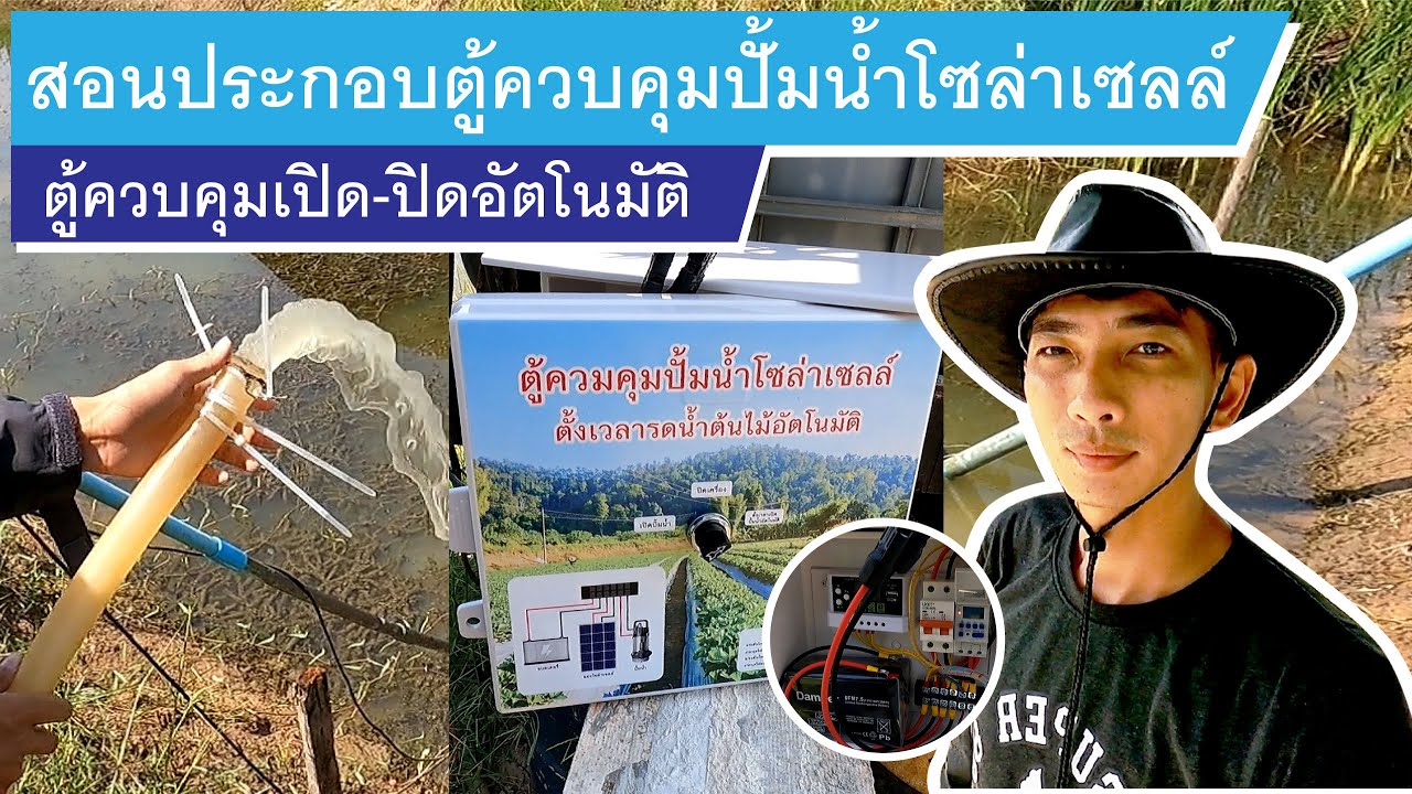 สอนประกอบตู้ควบคุมปั้มน้ำโซล่าเซลล์เปิด-ปิดอัตโนมัติ