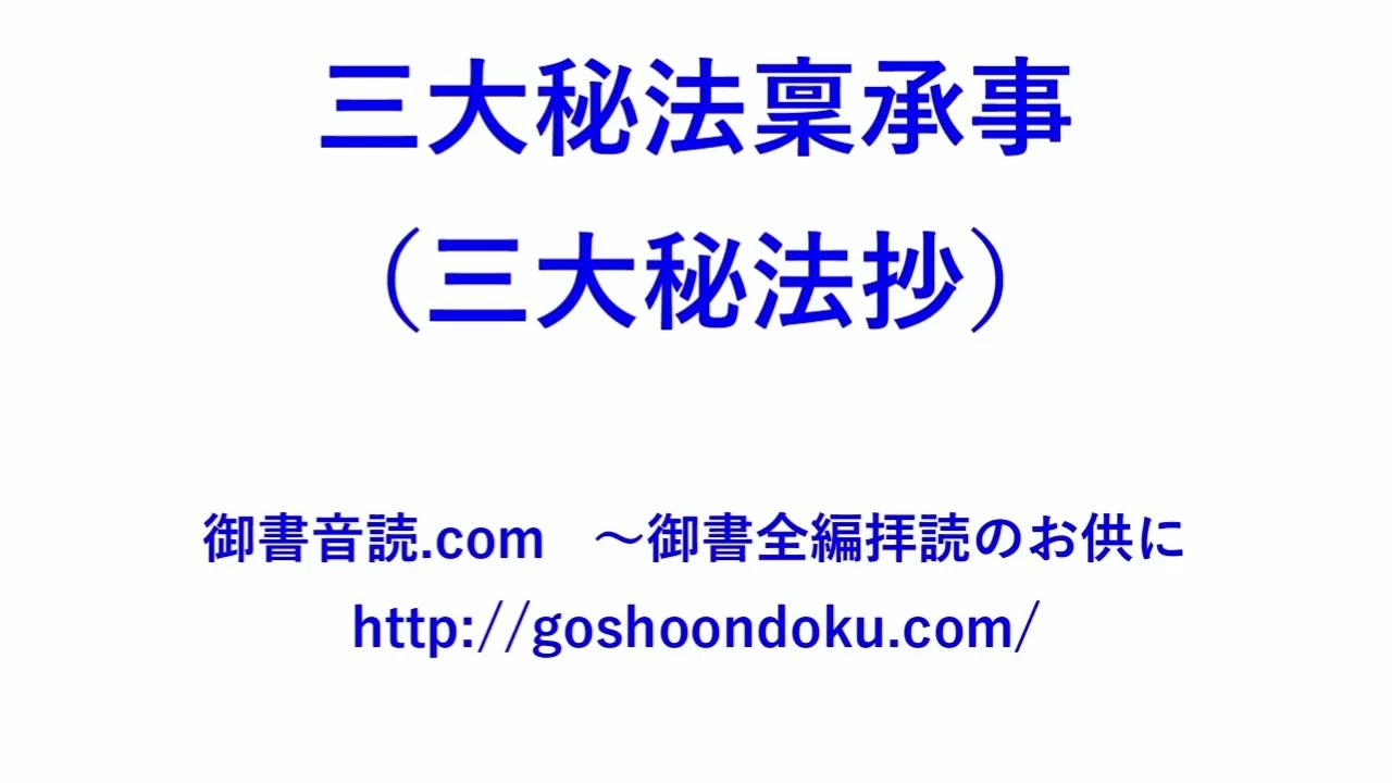 （160）三大秘法稟承事（三大秘法抄）