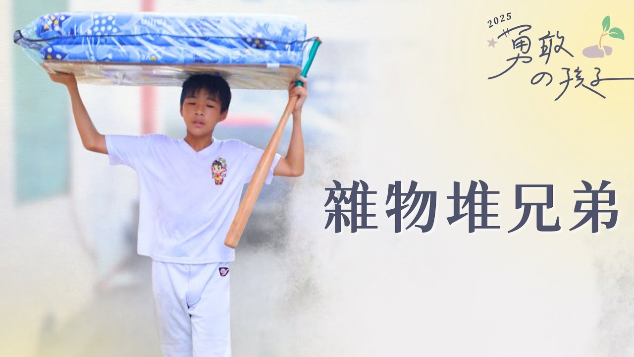 雜物堆兄弟｜阿媽在就是家｜龔家賢｜龔家輝｜龔家發｜龔家佑｜行動現場｜20250726