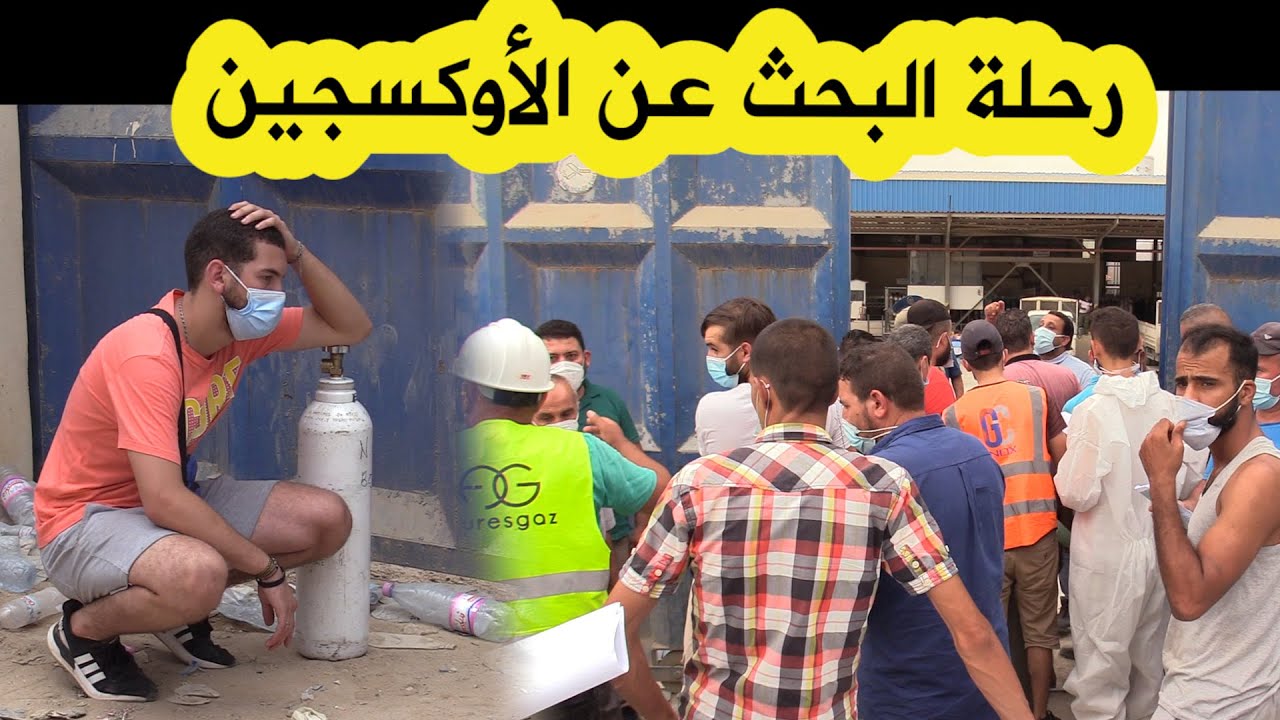 طوابير ومواطنون من كل الولايات أمام مصانع الأوكسجين