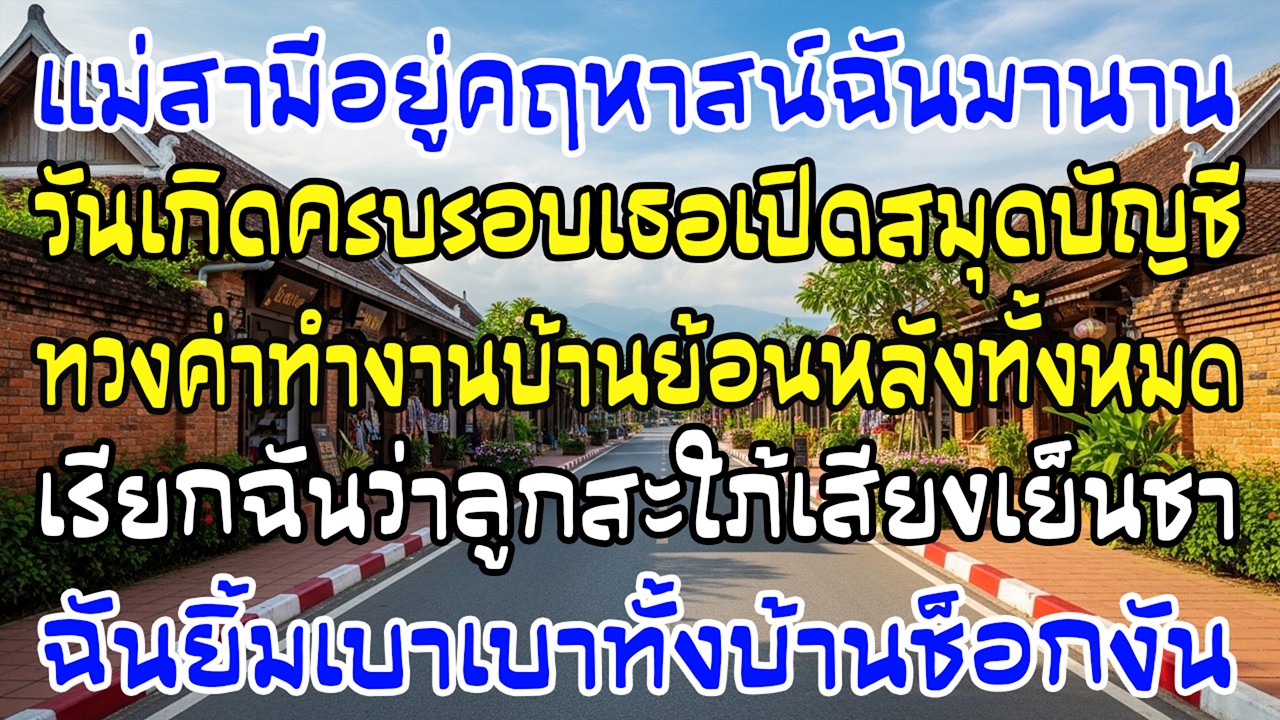 อยู่คฤหาสน์ฉันฟรี 10 ปี แม่ผัวทวงค่าทำงานบ้าน 1.2 ล้าน — ฉันยิ้มเดียว บ้านช็อก