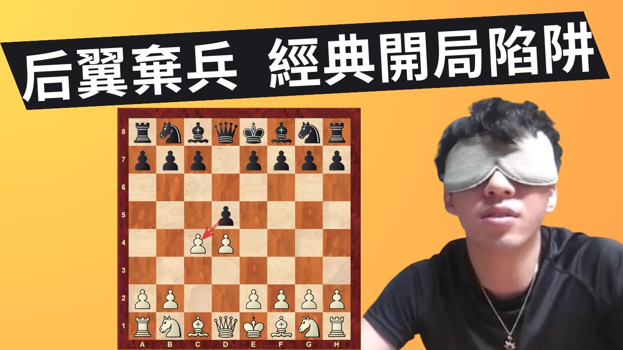 后翼棄兵經典開局陷阱【盲棋挑戰】