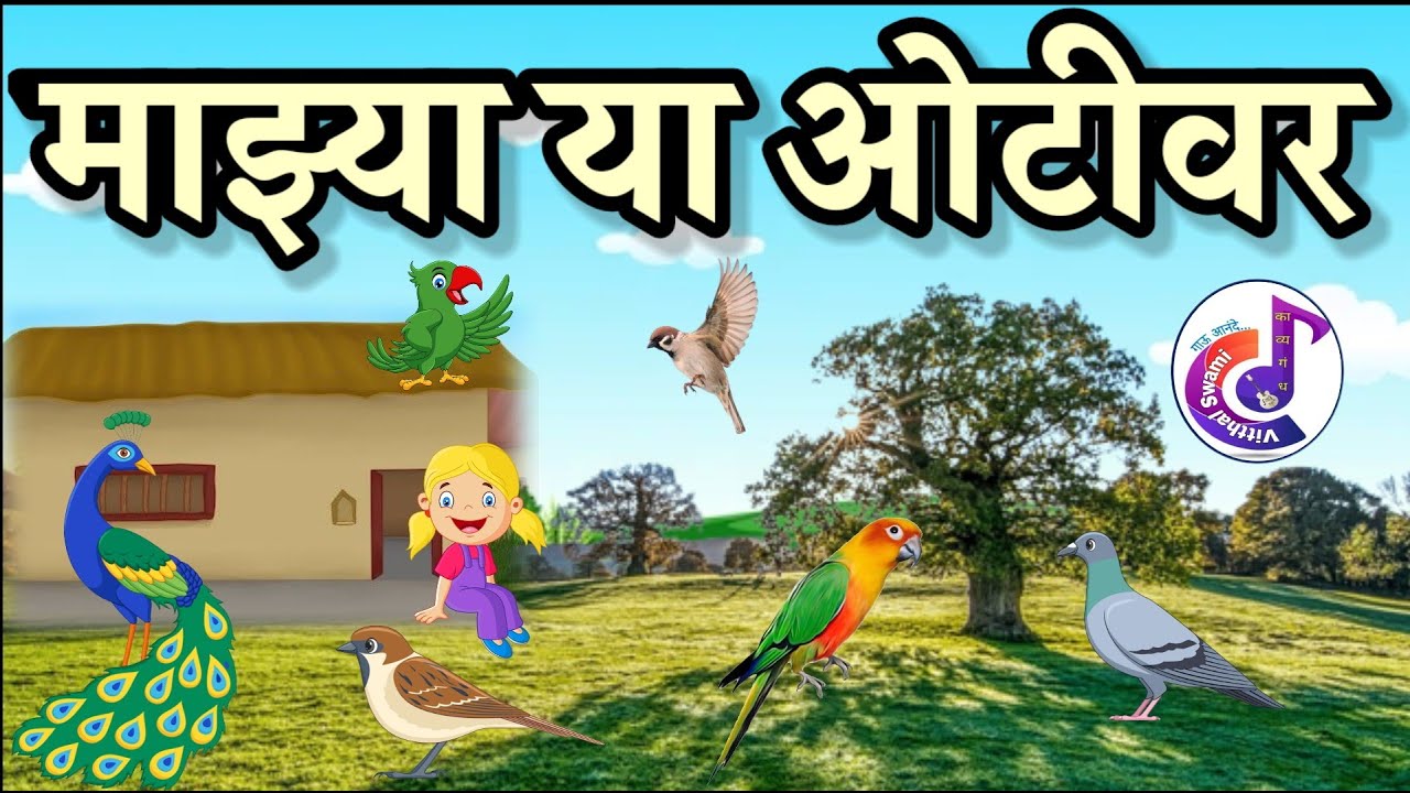 mazya ya otivar | kavita | माझ्या या ओटीवर | class 1st |