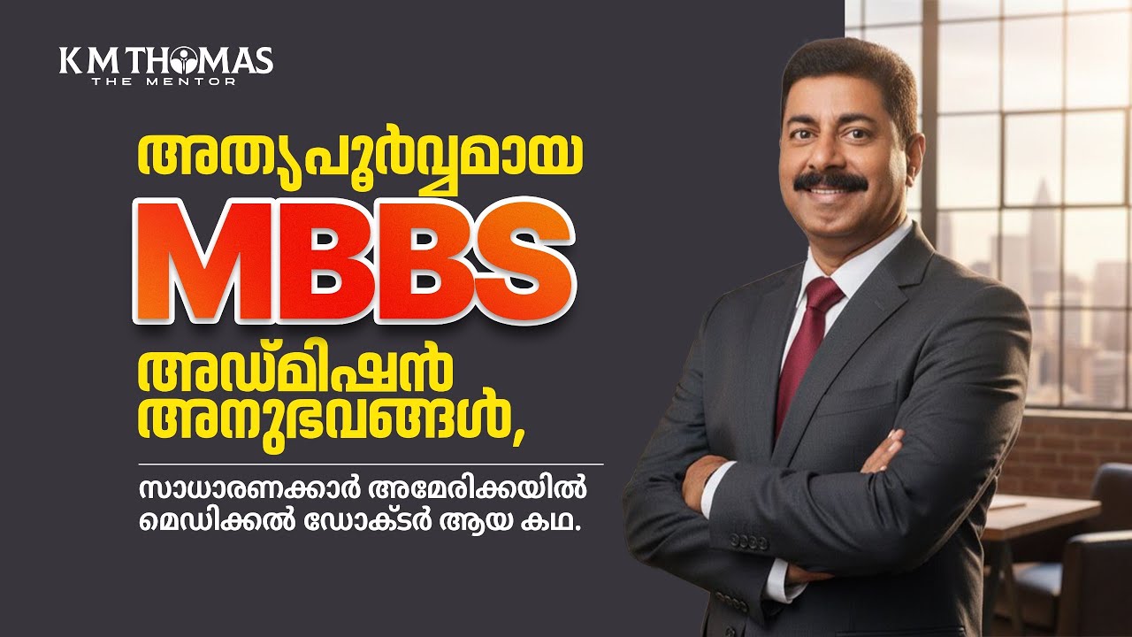 അസാധാരണമായ MBBS അഡ്മിഷൻ അനുഭവങ്ങൾ | KM THOMAS THE MENTOR |📌