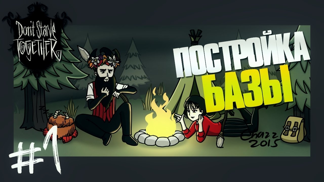 Прохождение Don't Starve Togother #1 - ПОСТРОЙКА БАЗЫ