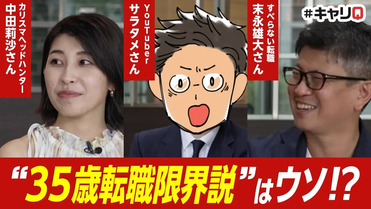 「35歳転職限界説はウソ!?」ぶっちゃけ話を有識者3人に聞いてみた【30代転職】