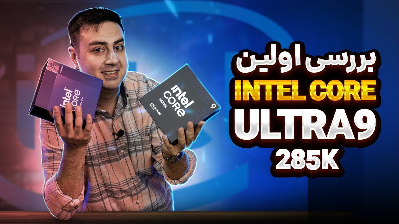 بررسی عملکرد پردازنده نسل 15 برای اولین بار در ایران | intel CORE ULTRA 9 285K
