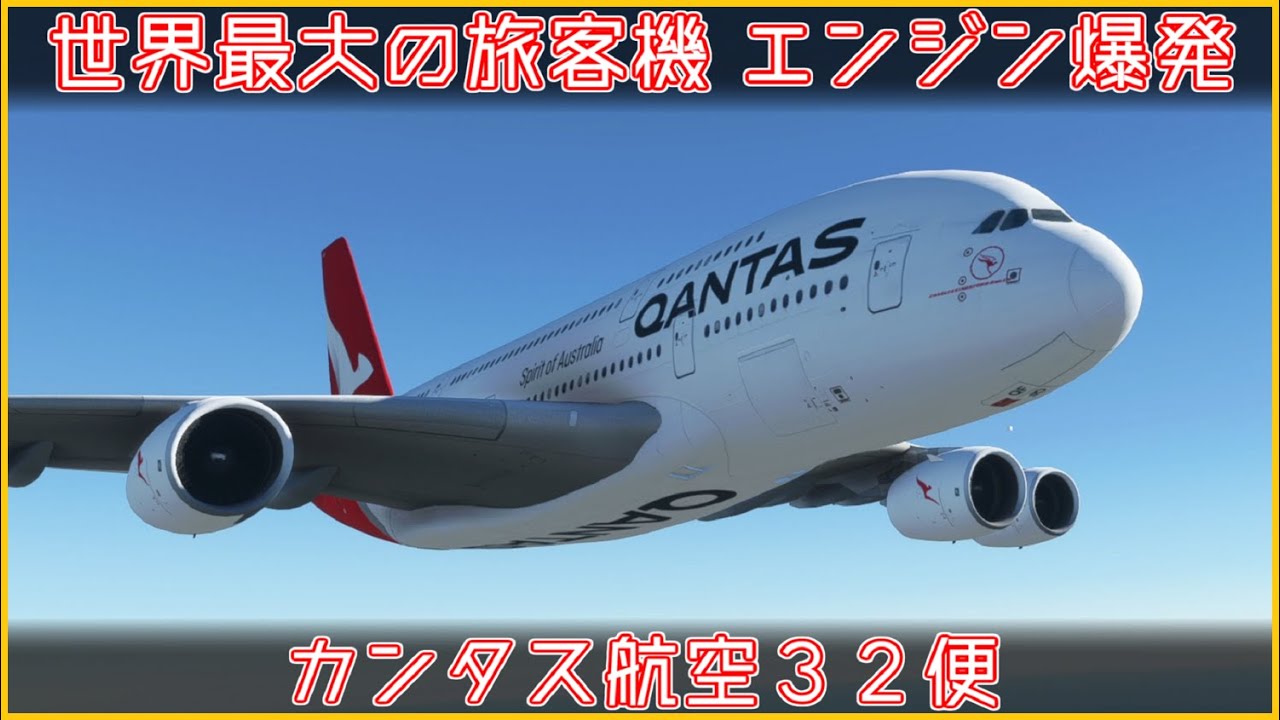 【チャンネル生誕2周年】#116 Re:カンタス航空32便エンジン爆発事故