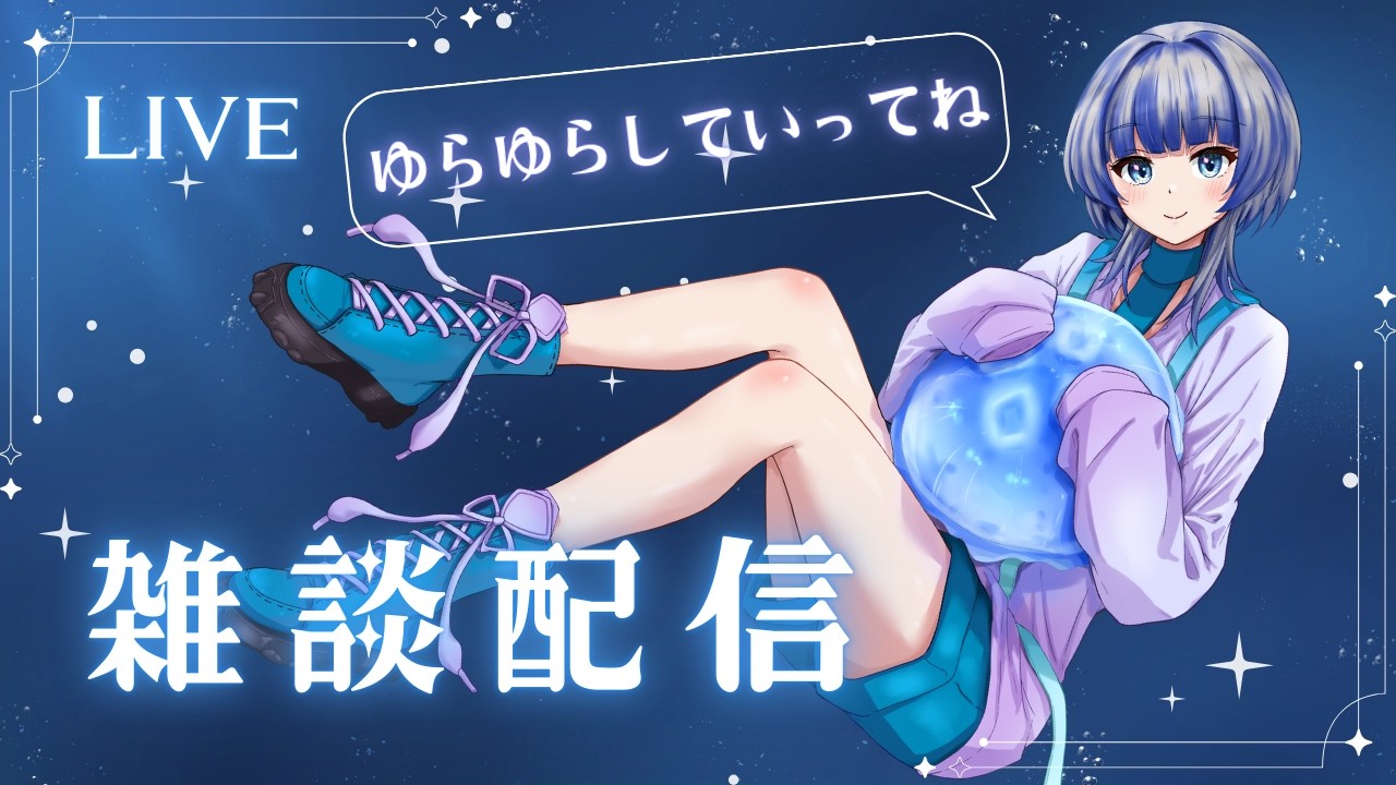 【雑談配信】歌枠！！いただいたマシュマロ食べたり...！！