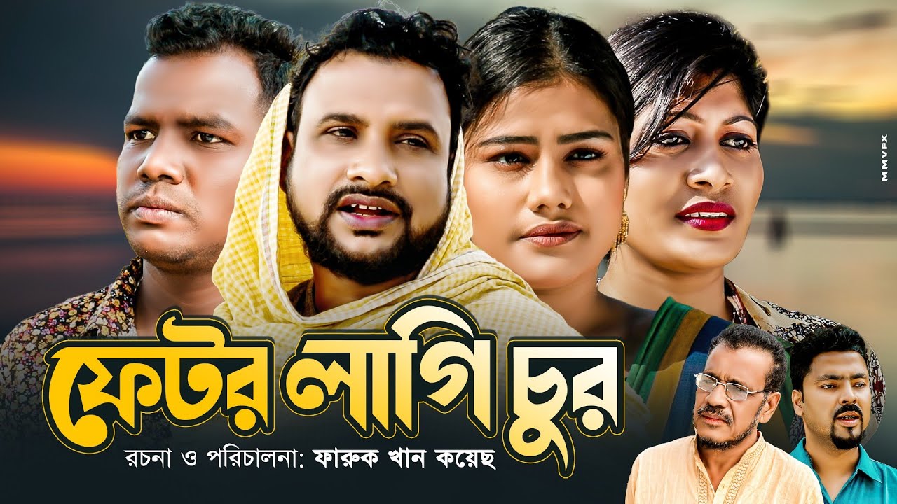 Natok | Fetor Lagi  Chor | Tera Miah | Mou |  Shima | Hiron mia | Akram | jamnan #sylheti_natok