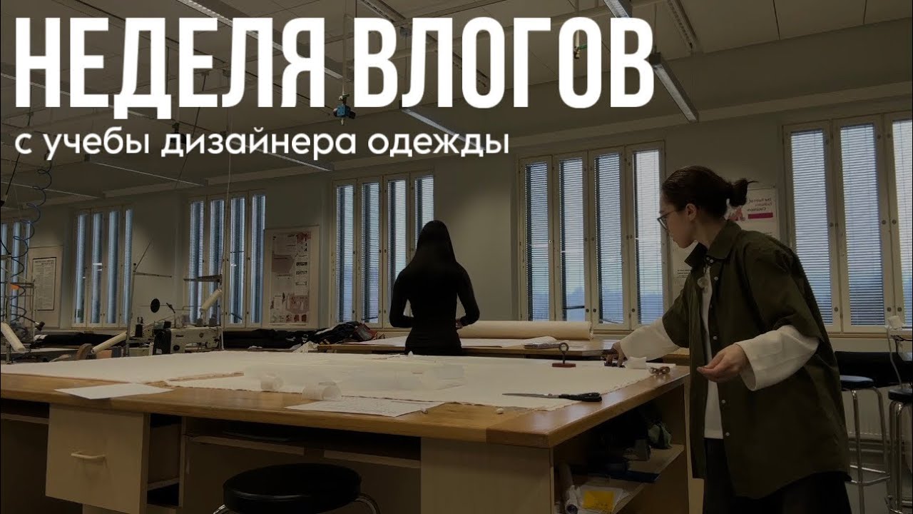 неделя влогов / учеба / шьем рубашки 