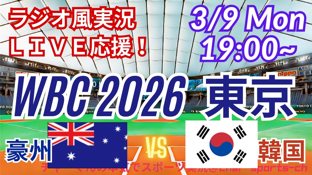 【野球・WBC東京ラウンド】3/9豪州VS韓国をみんなで一緒に応援！　＃オーストラリア韓国ライブ　＃大谷翔平　＃鈴木誠也　＃吉田正尚　＃山本由伸　＃侍ジャパンライブ　＃WBC　＃豪州韓国今日速報