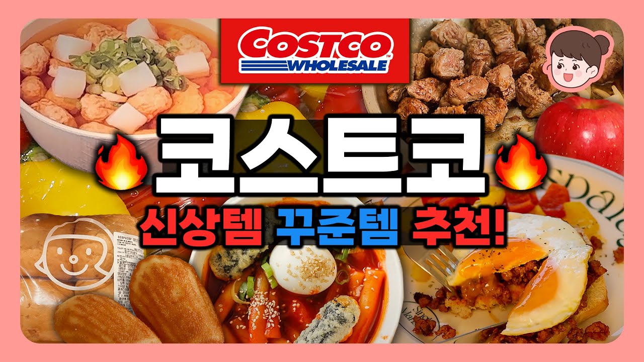 코스트코 이러니까 자꾸 가죠❤️ 신상템 꾸준템 장보고 소분하고 집밥🍚 맛나게 해먹기!