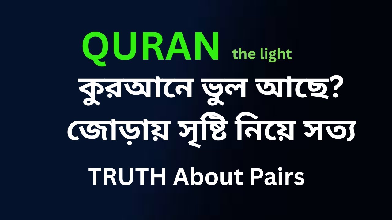 কুরআনে জোড়ায় সৃষ্টি কি ভুল? বৈজ্ঞানিক সংশয়ের চূড়ান্ত জবাব | Quran on Pairs in Creation