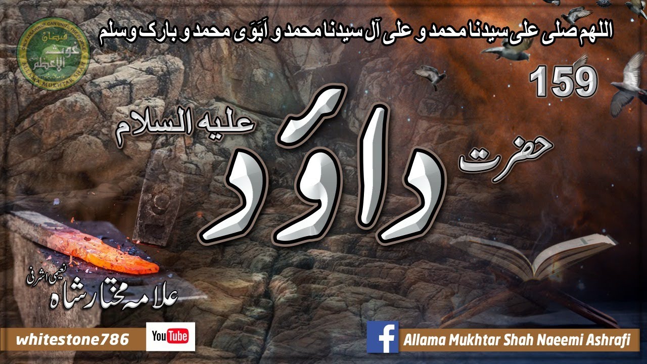 (159)  Hazrat Dawood Alaihissalaam & تابوت سكينة