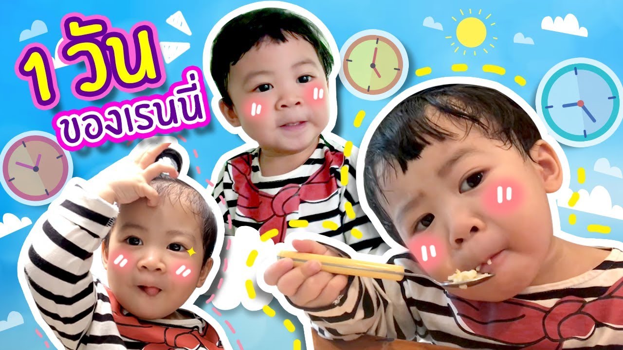 ตามติดชีวิต 1 วัน ของเรนนี่ | Little Monster