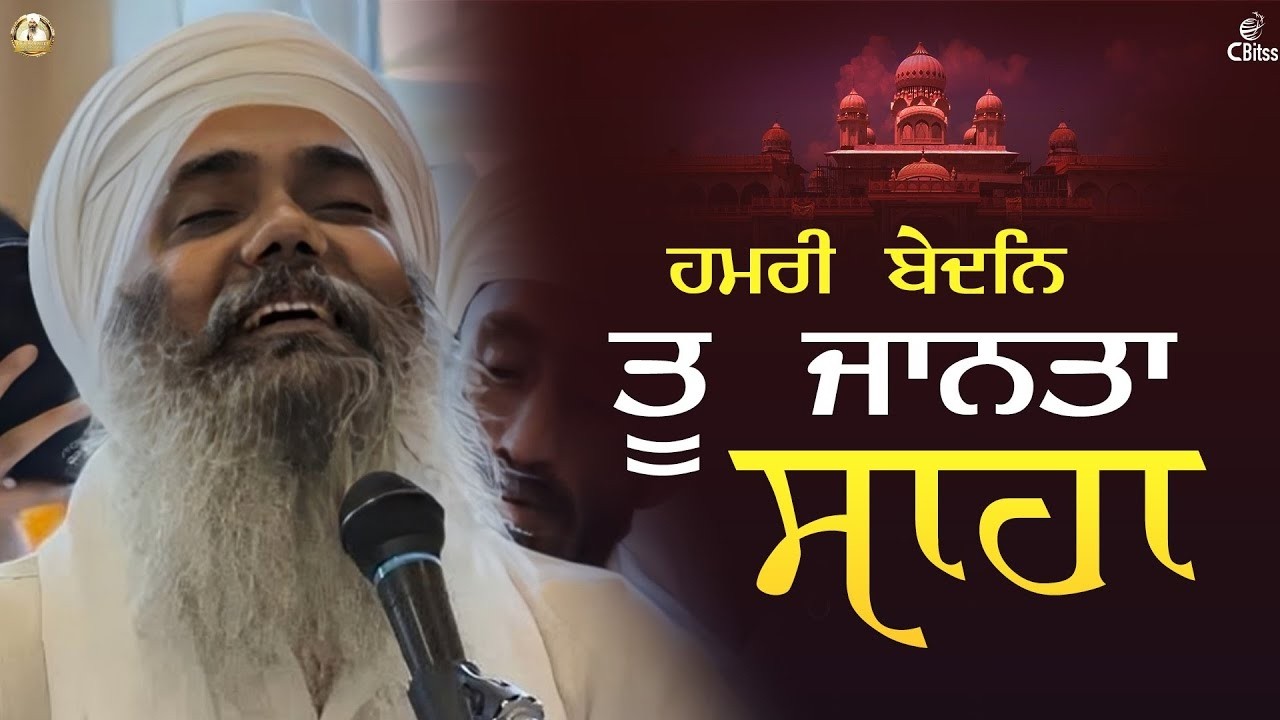 ਹਮਰੀ ਬੇਦਨਿ ਤੂ ਜਾਨਤਾ ਸਾਹਾ I Vancouver Canada  | Bhai Manpreet Singh Ji Kanpuri