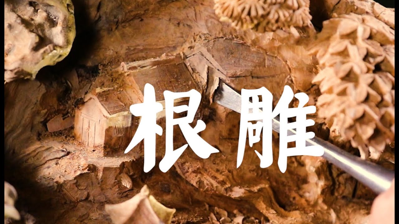 根雕（Traditional Chinese skill：Chinese Root Carving）