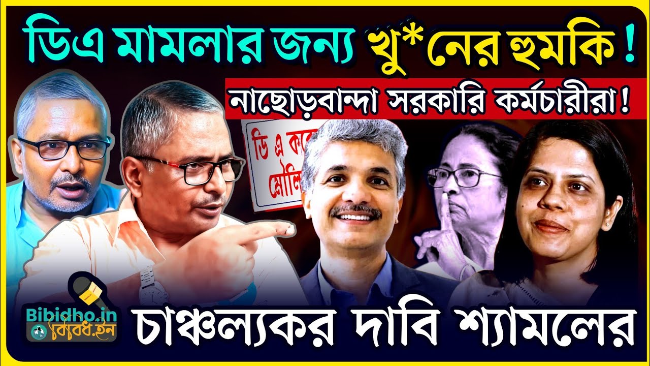 ডিএ মামলার জন্য খু*নের হুমকি! সুপ্রিম কোর্টে জয় সত্ত্বেও DA অধরা, আন্দোলন নিয়ে কী বললেন শ্যামল