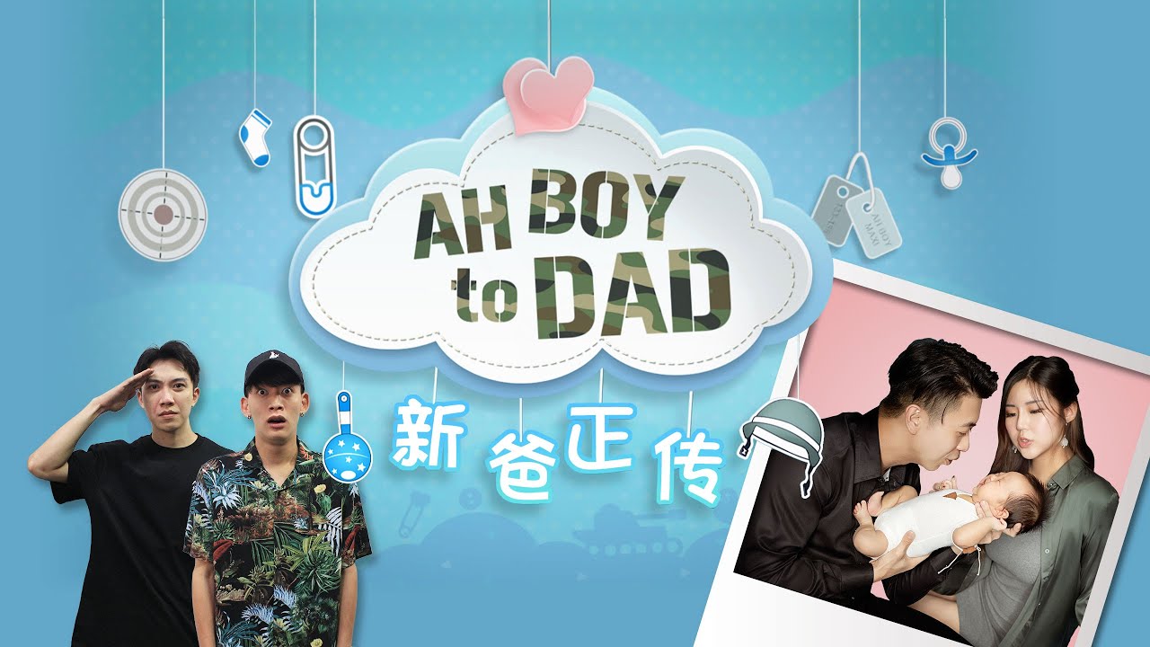Ah Boy To Dad 新爸正传 EP 1 | Nanny No More 保姆不在了!