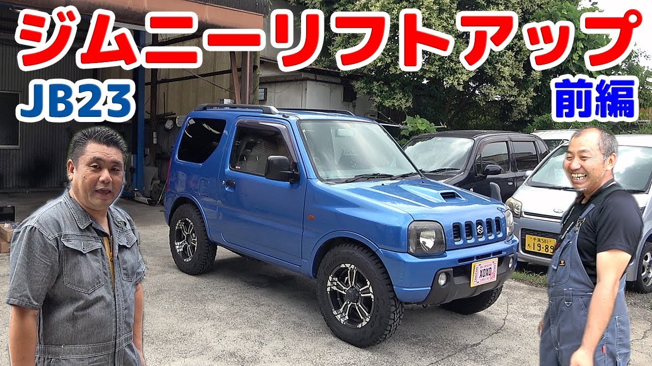 【JB23 ジムニーに激安￥19,000リフトアップキットを同級生と組み込む キャスターブッシュ交換  前編】