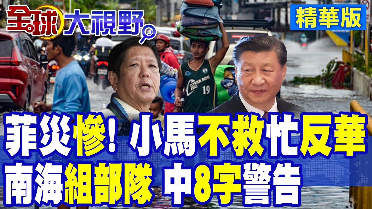 海鷗颱風狂掃菲律賓釀200死 受災人數破195萬 小馬可仕支持率暴跌 南海組特遣部隊 部署印度導彈 |【全球大視野】精華版 ‪@全球大視野Global_Vision