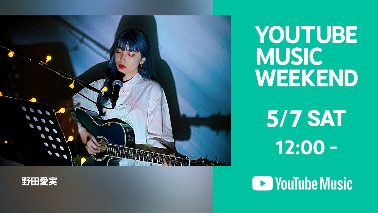 野田愛実 - YouTube Music Weekend vol.5