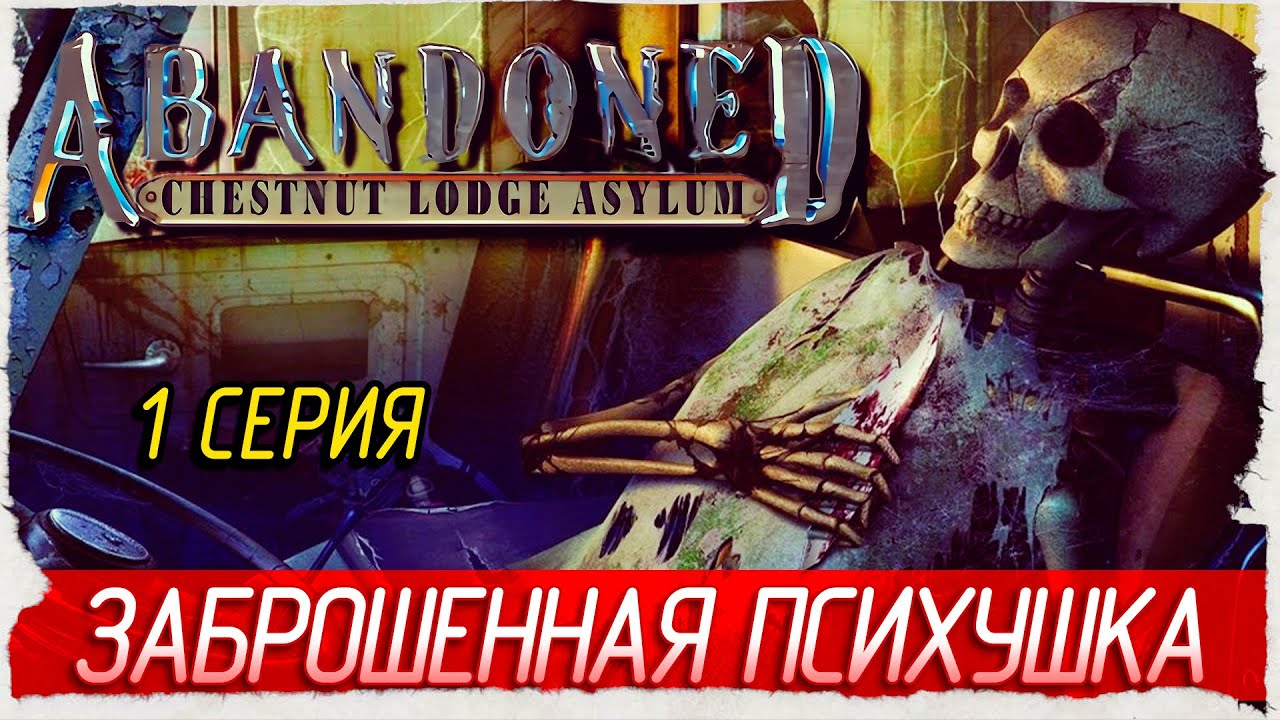 ЗАБРОШЕННАЯ ПСИХУШКА -1- Abandoned: Chestnut Lodge Asylum [Прохождение]